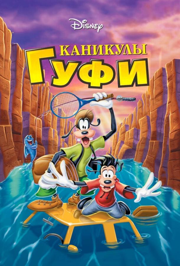 Смотреть на Лордфильм 2.0 Мультфильм Каникулы Гуфи 1995