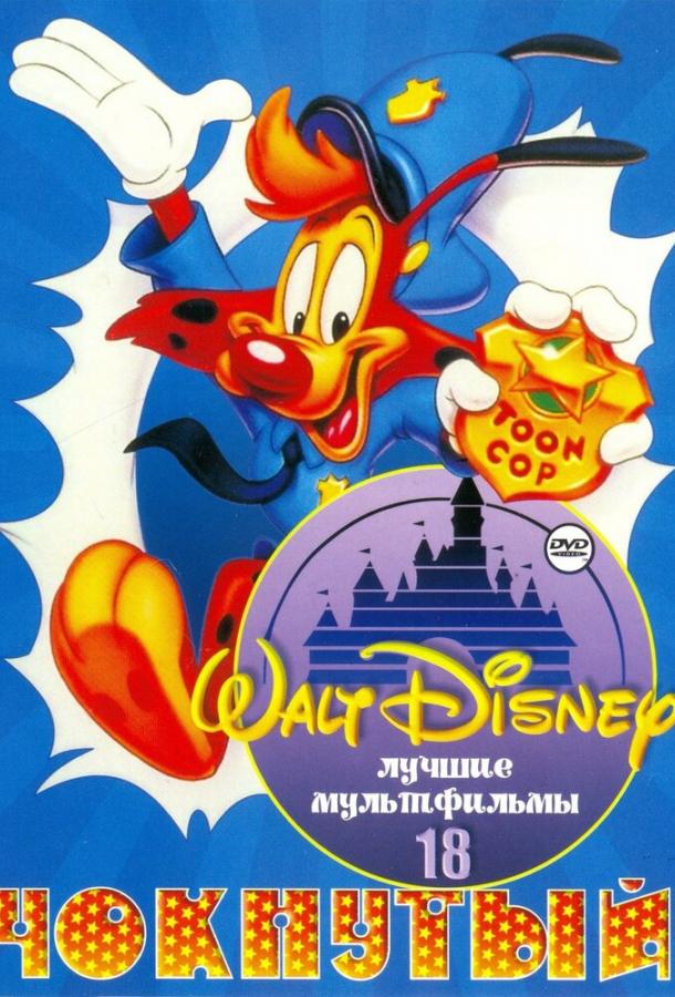 Смотреть на Лордфильм 2.0 cartoon-series Чокнутый 1993